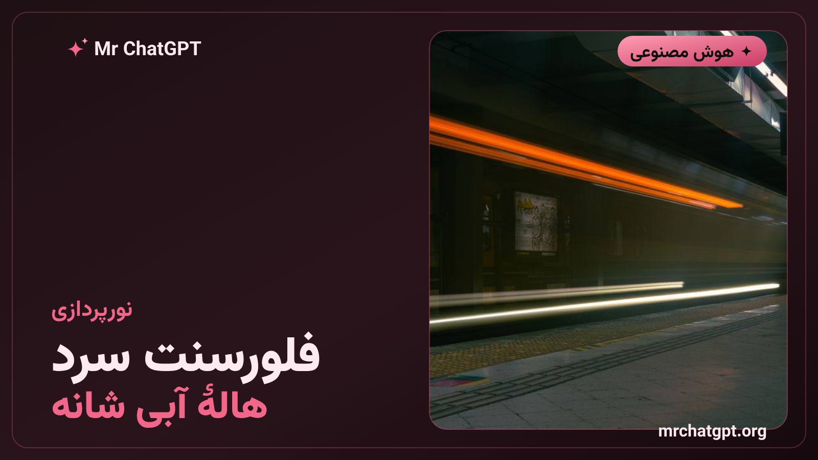 نورپردازی فلورسنت سرد و هالهٔ نور آبی در پرترهٔ مترو