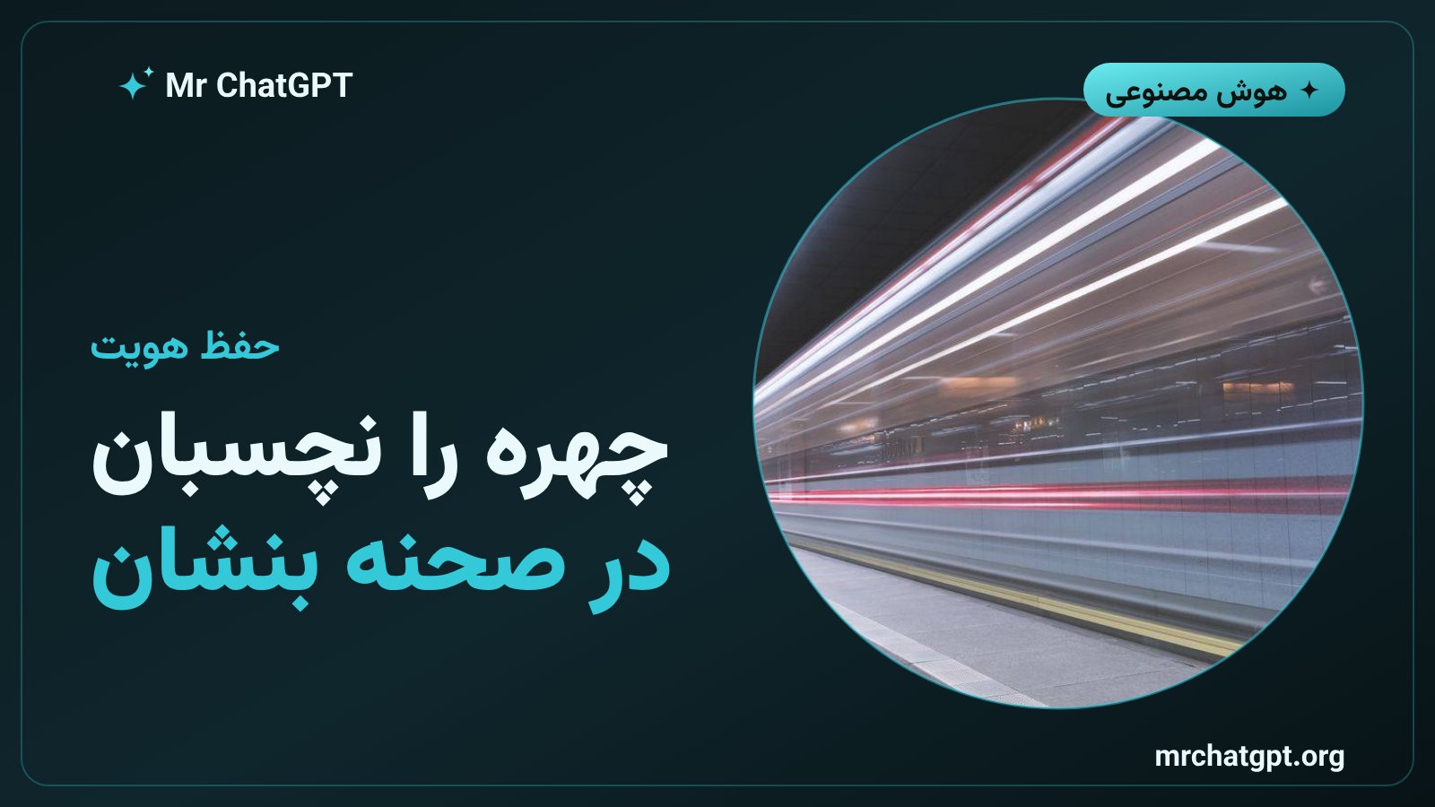حفظ هویت چهره هنگام ترکیب عکس با صحنهٔ ساختهٔ هوش مصنوعی