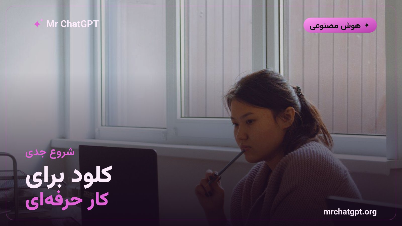 راهنمای استفاده حرفه‌ای از دستیار هوش مصنوعی کلود