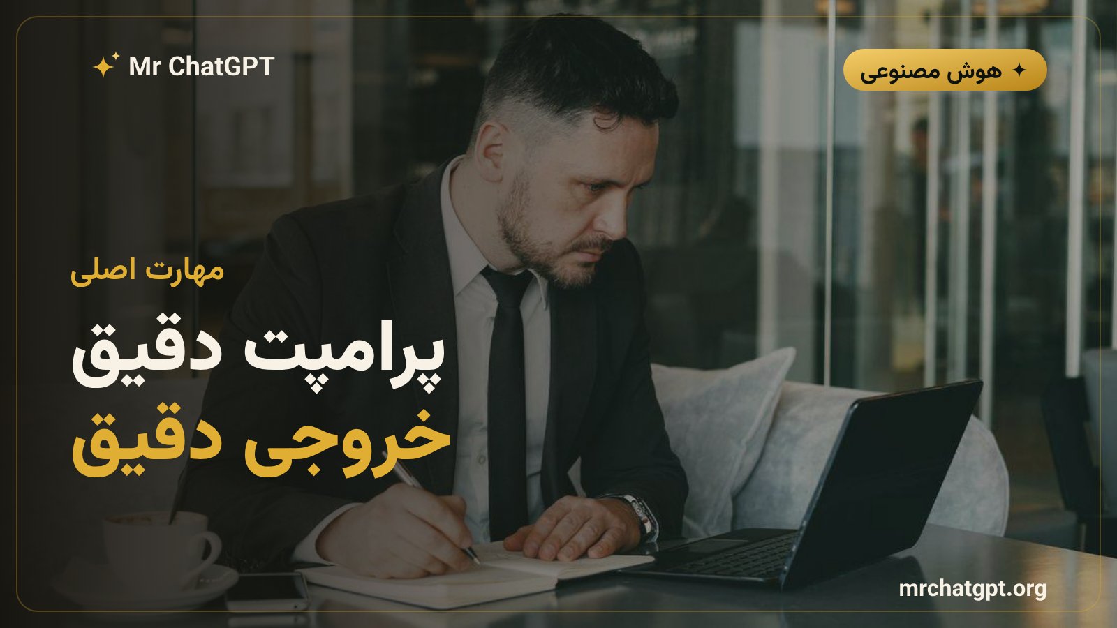 اصول پرامپت‌نویسی برای گرفتن خروجی بهتر از کلود