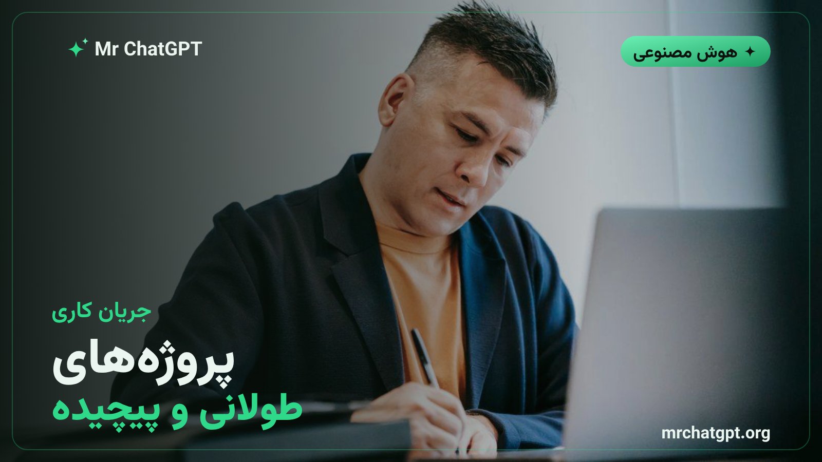 جریان کاری نمونه برای پروژه‌های طولانی با هوش مصنوعی