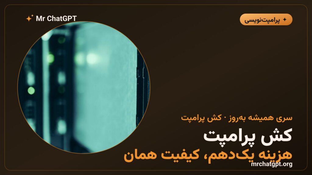 کش پرامپت کلود؛ کاهش هزینه و تأخیر درخواستها