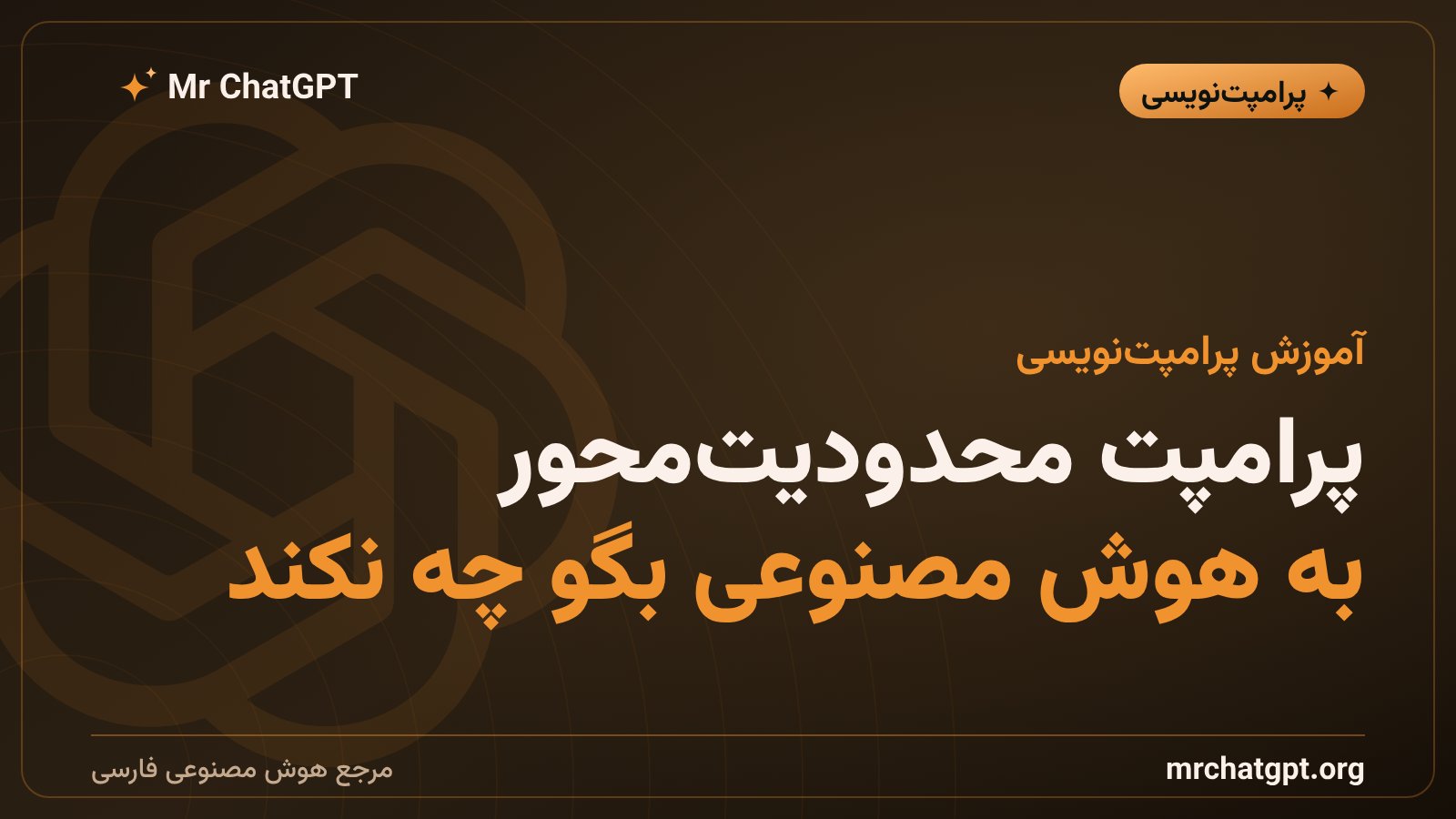 پرامپت محدودیتمحور؛ روشنکردن مرزها و ممنوعیتها برای هوش مصنوعی