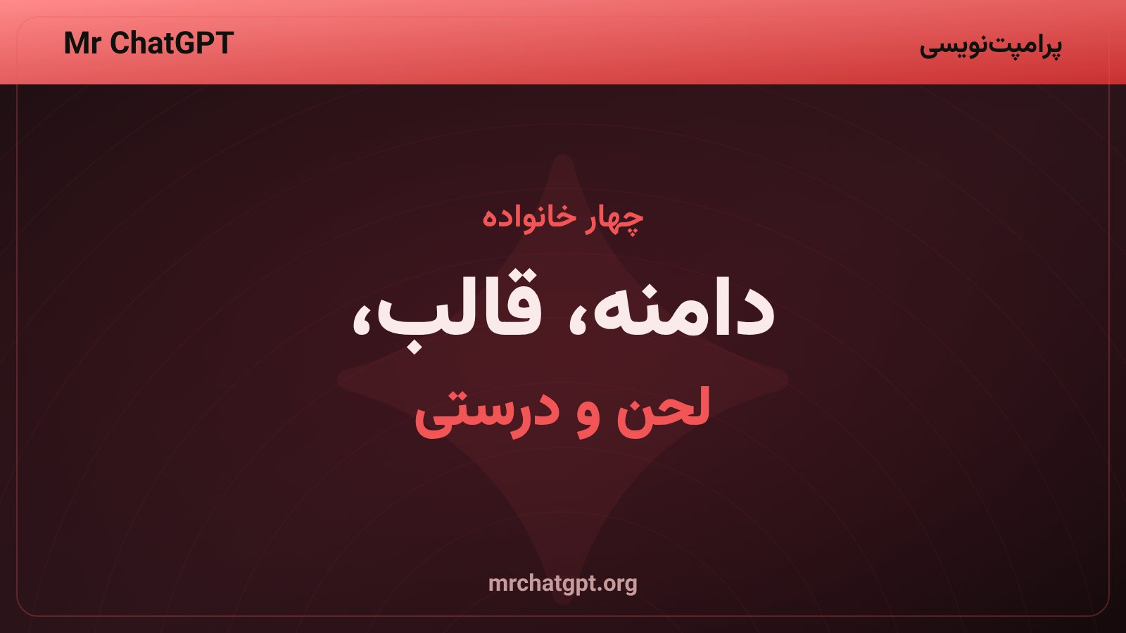 چهار خانوادهٔ محدودیت در پرامپتنویسی؛ دامنه، قالب و طول، لحن، و ایمنی و درستی