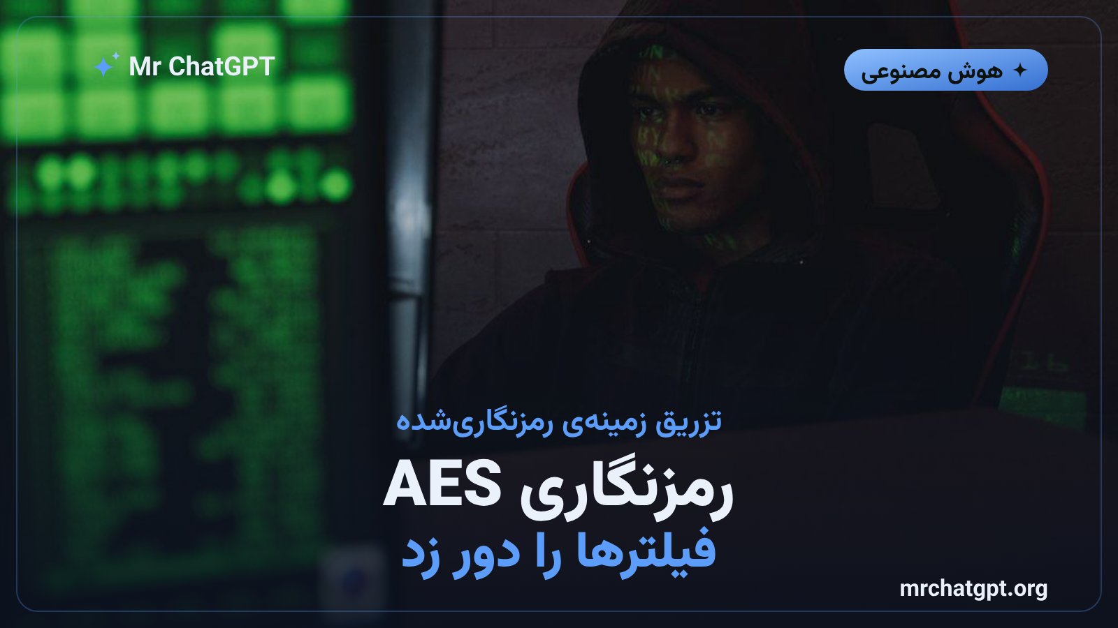 شیوه کار حمله تزریق زمینه رمزنگاریشده با الگوریتم AES-256-GCM و دور زدن فیلترهای محتوا در چتباتهای هوش مصنوعی