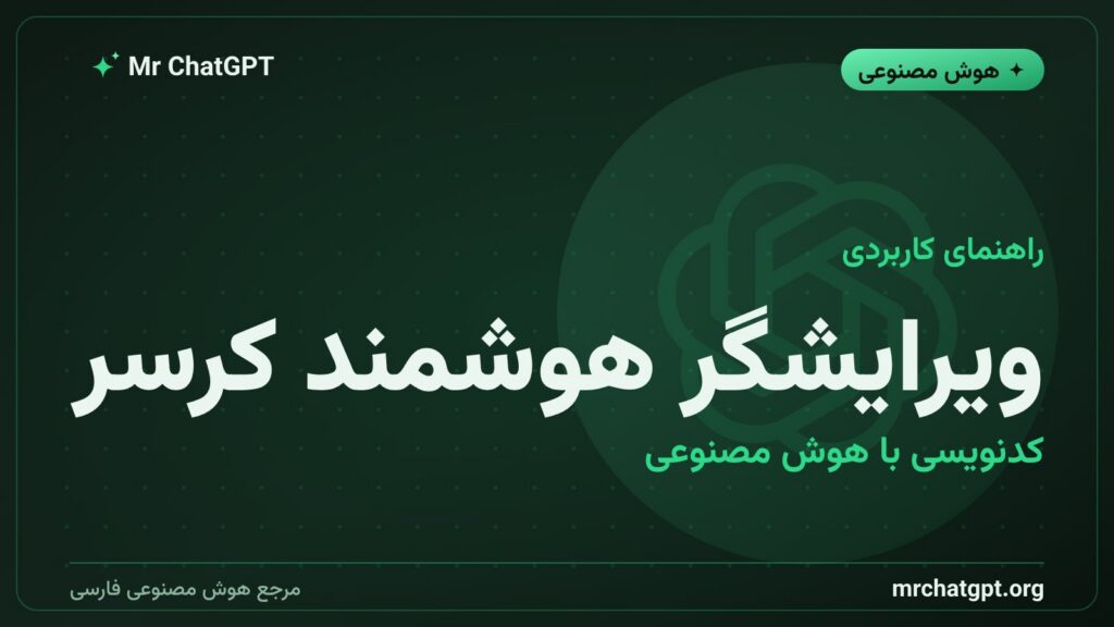 محیط ویرایشگر کد هوشمند کرسر برای برنامه‌نویسی با هوش مصنوعی