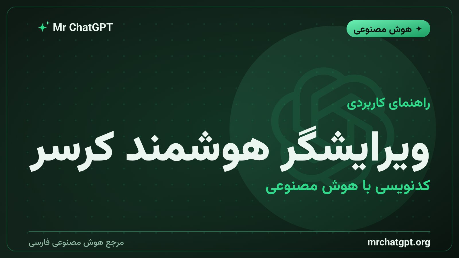 محیط ویرایشگر کد هوشمند کرسر برای برنامه‌نویسی با هوش مصنوعی