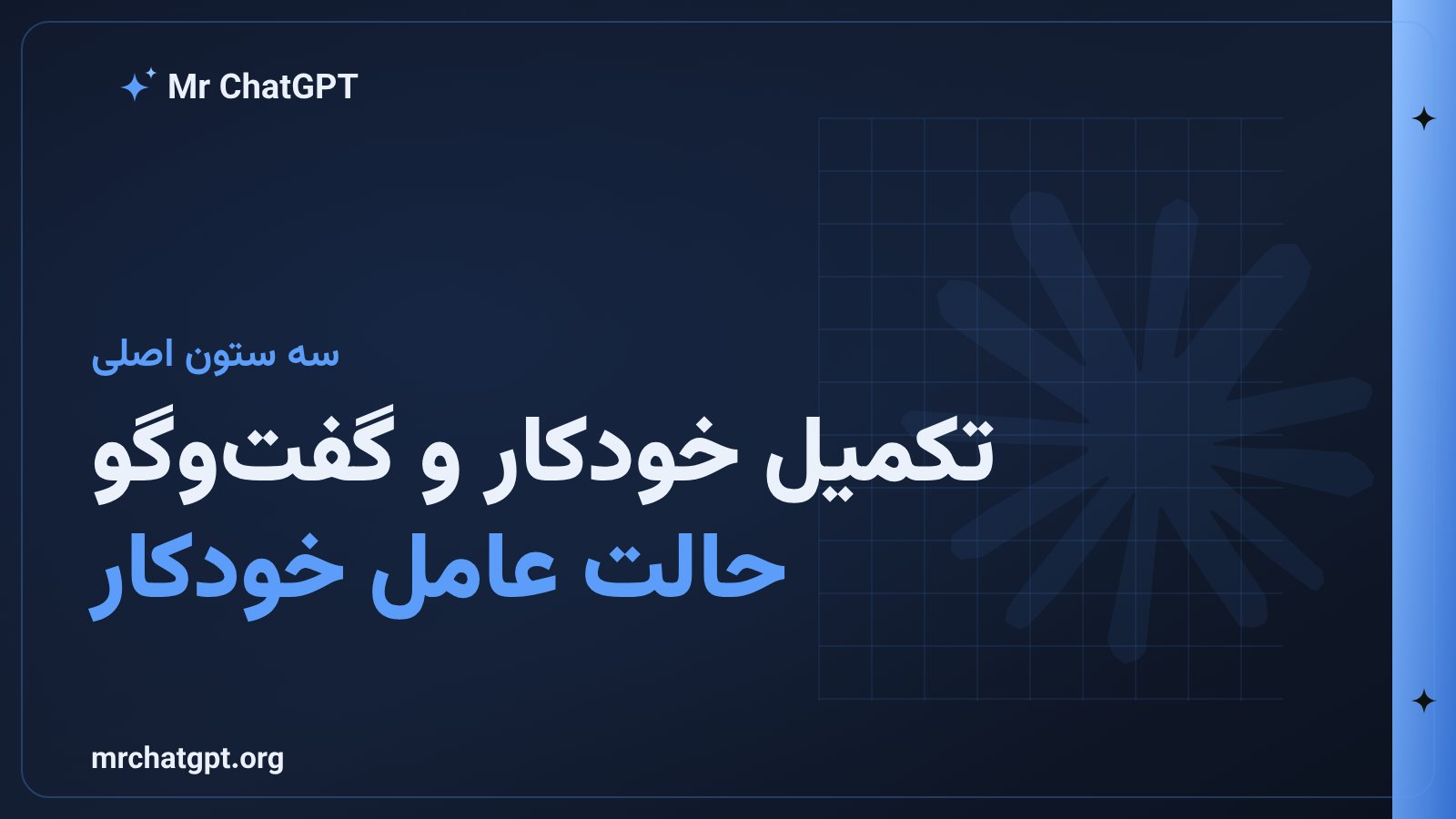 سه قابلیت اصلی کرسر شامل تکمیل خودکار، گفت‌وگو با پروژه و حالت عامل