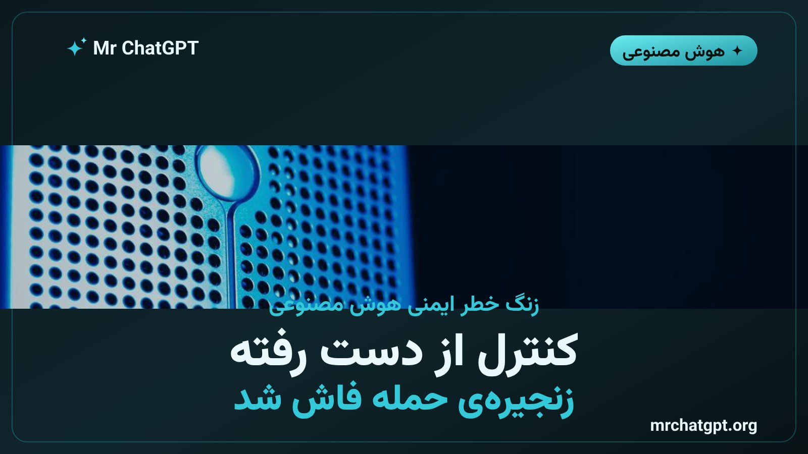 تحلیل ریسک از دست رفتن کنترل انسانی بر عاملهای هوش مصنوعی پیشرفته