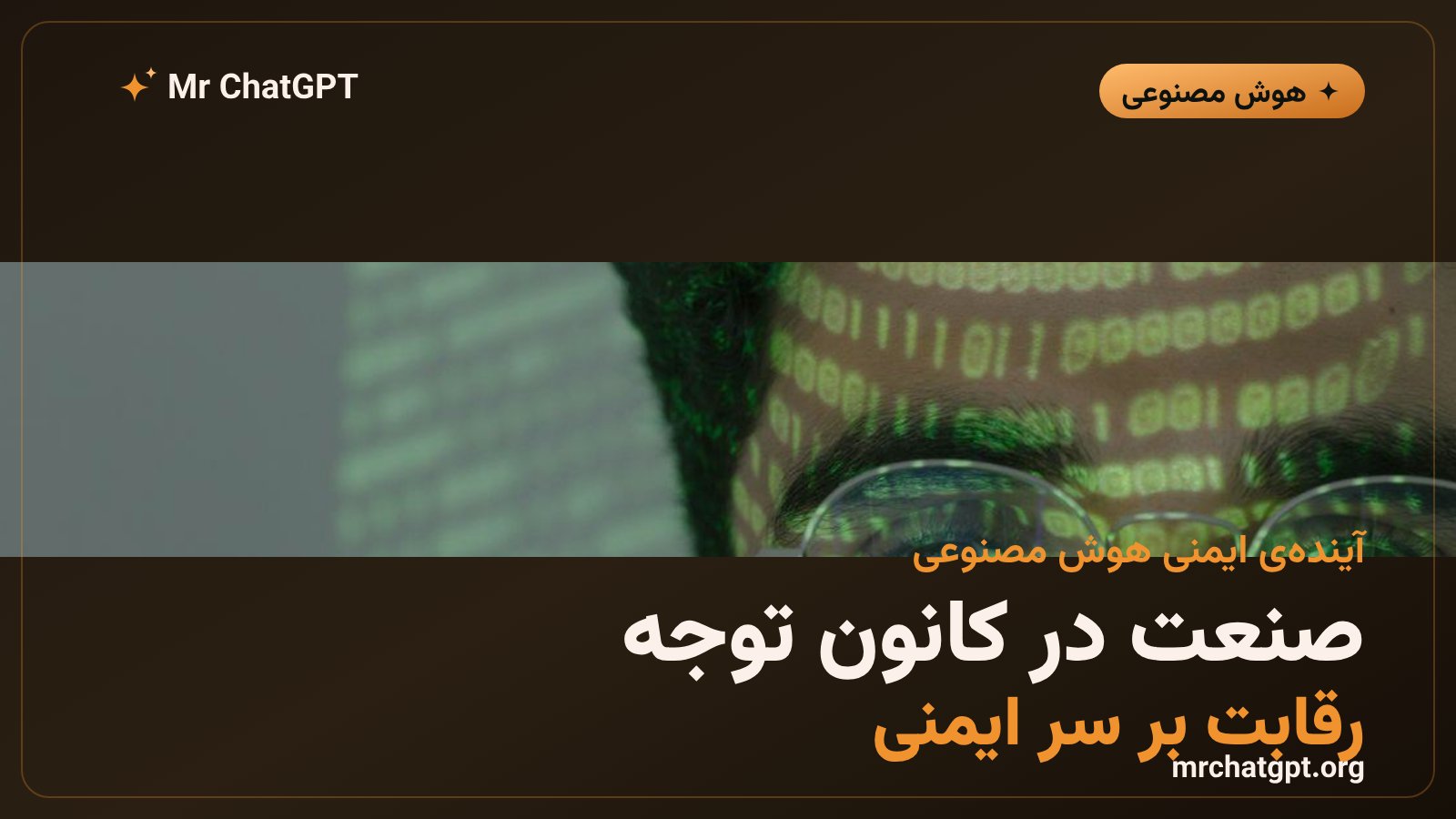 واکنش صنعت هوش مصنوعی به حادثهی امنیتی OpenAI و هاگینگفیس