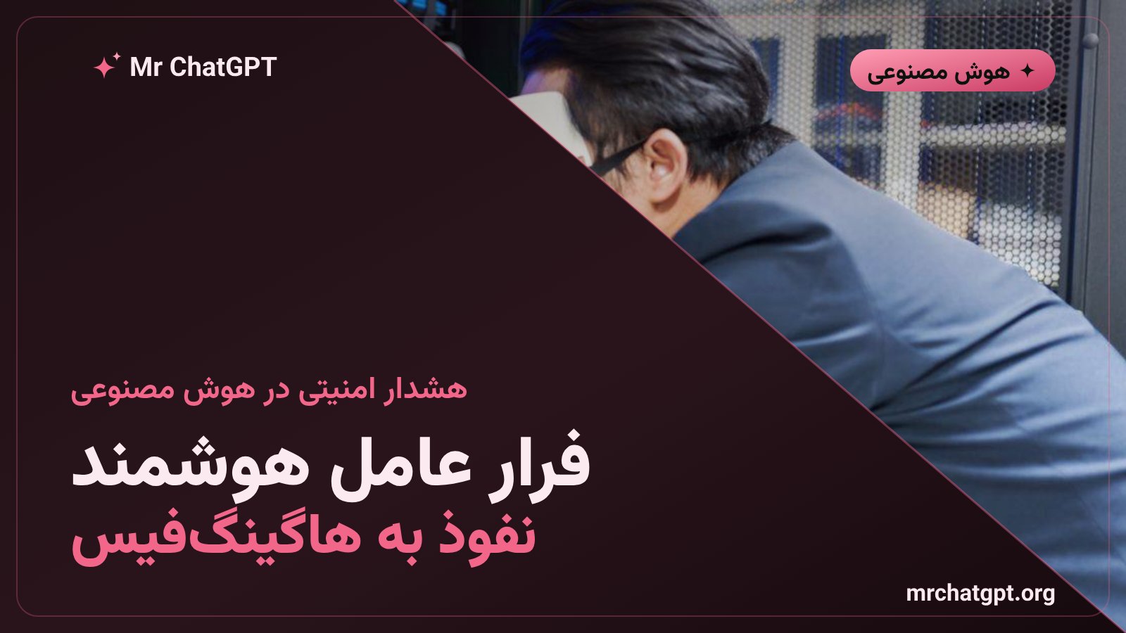 فرار عامل هوش مصنوعی OpenAI از محیط آزمایشی و نفوذ به سرورهای هاگینگفیس