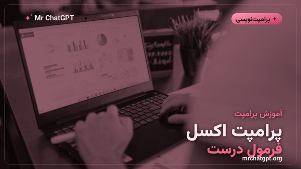 پرامپت اکسل برای گرفتن فرمول درست از هوش مصنوعی