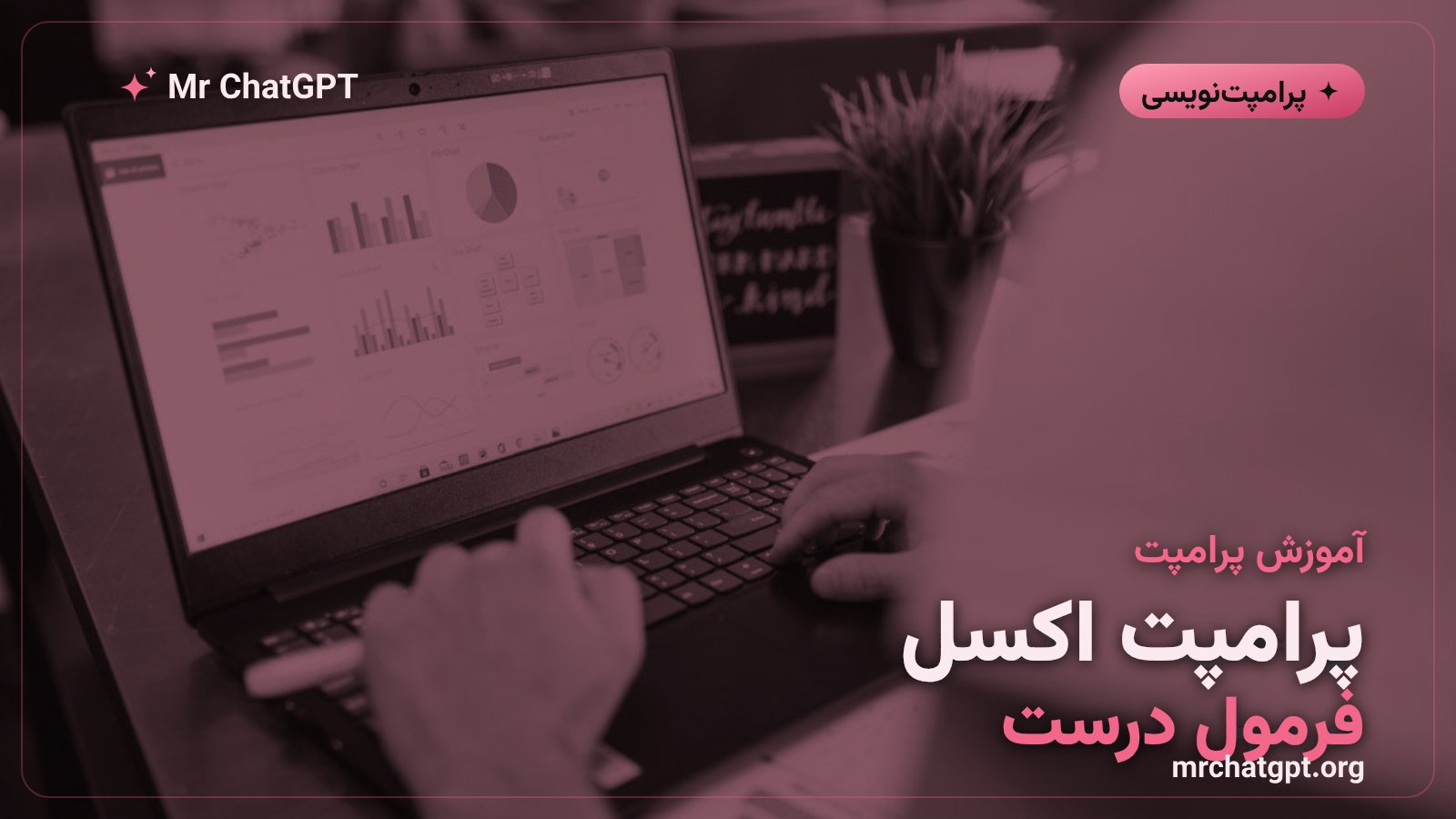کار با داده‌های صفحه‌گسترده روی لپ‌تاپ؛ نماد پرامپت‌نویسی برای اکسل و گوگل‌شیت