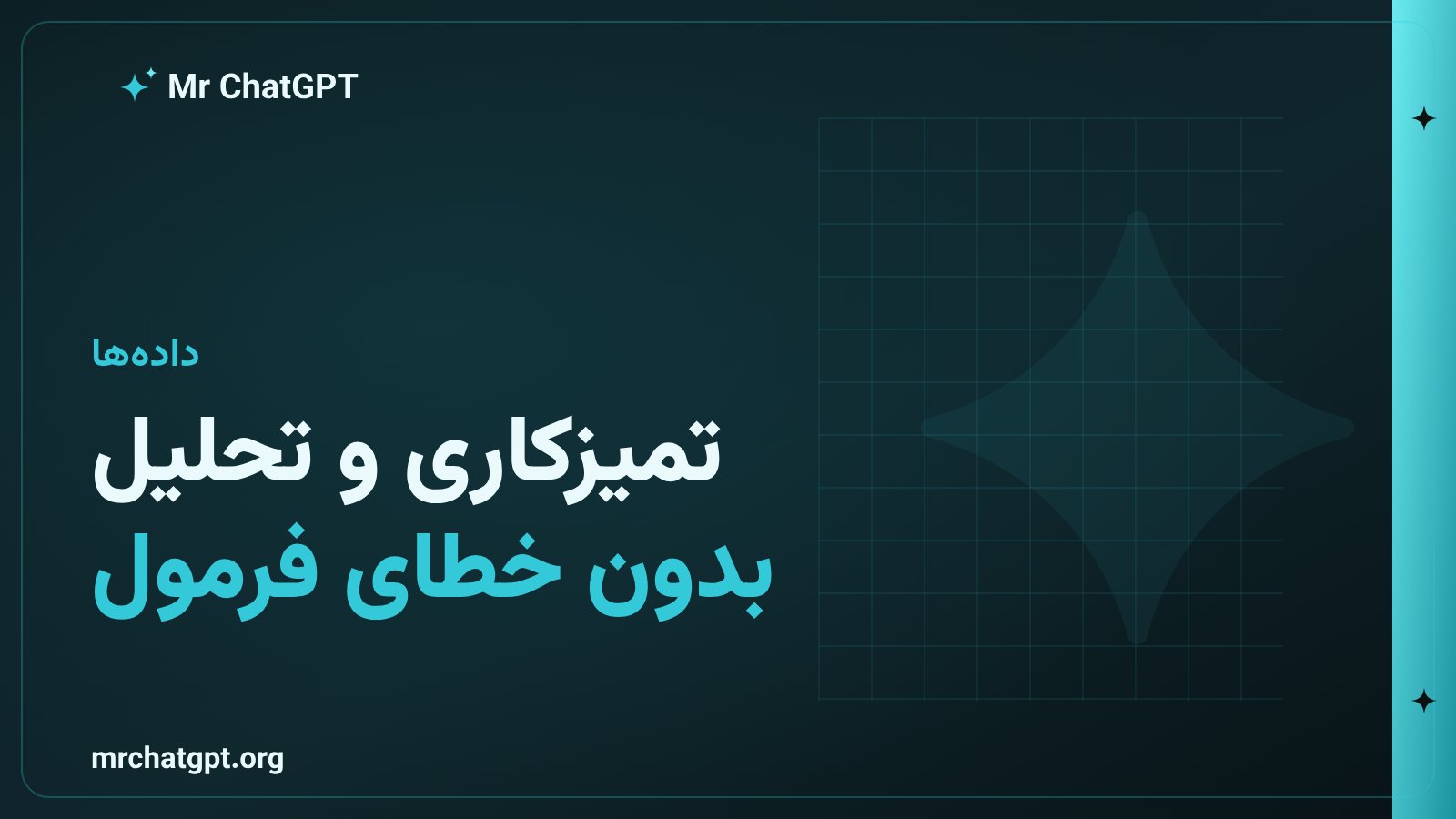 تحلیل داده‌های مالی و نمودار در صفحه‌گسترده با کمک هوش مصنوعی