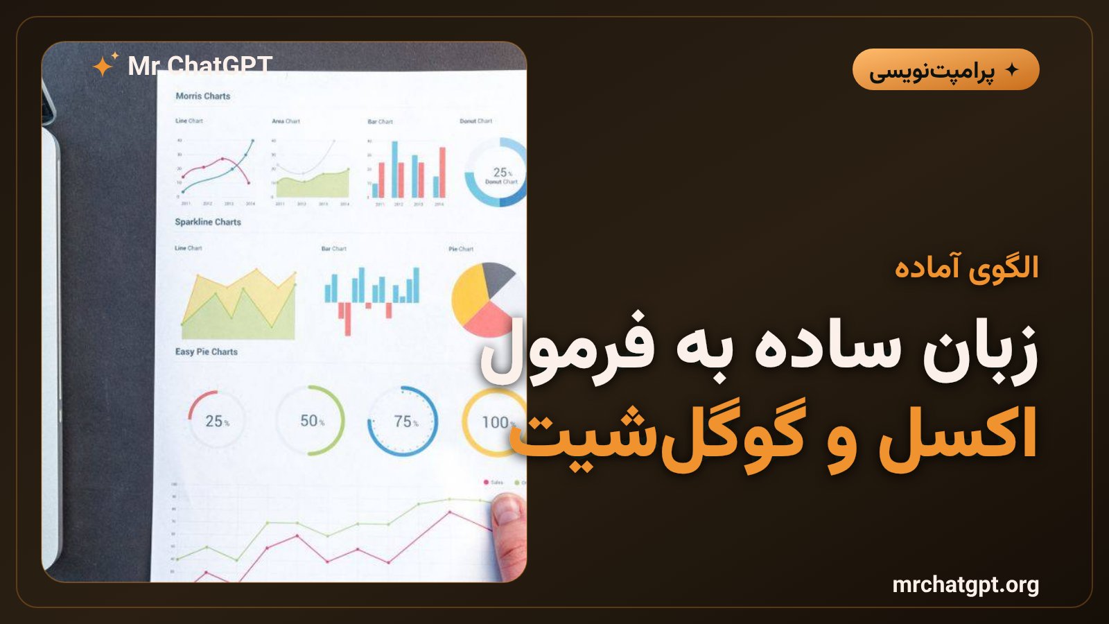 لپ‌تاپ با نمودار و جدول داده روی میز؛ الگوی آمادهٔ پرامپت اکسل و گوگل‌شیت