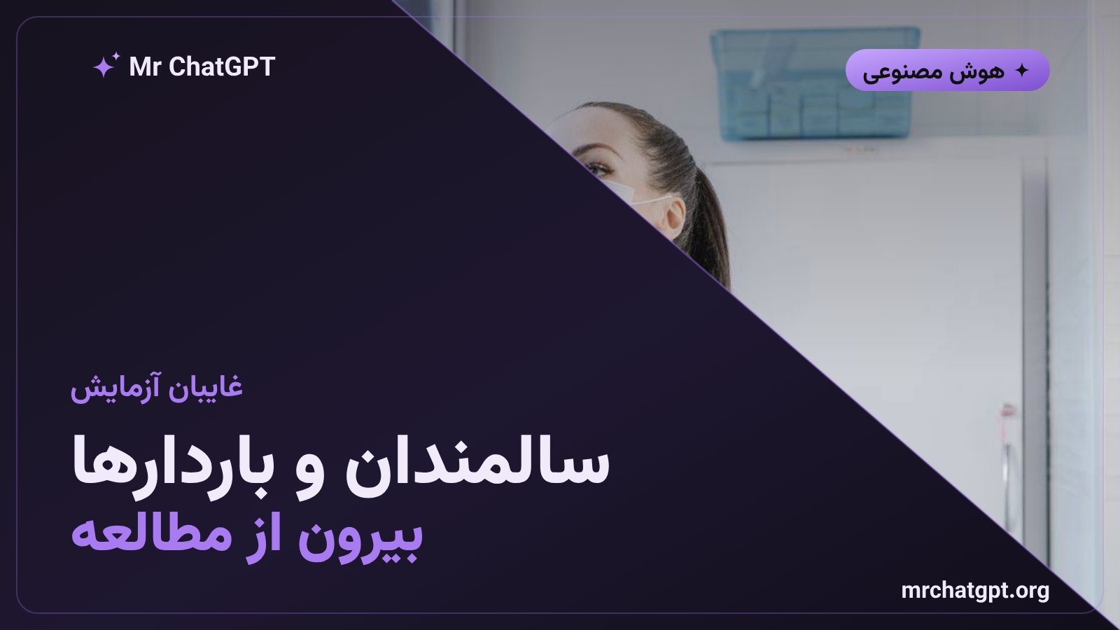 گروه‌های بیماران کنارگذاشته‌شده از آزمایش دستگاه‌های هوش مصنوعی پزشکی