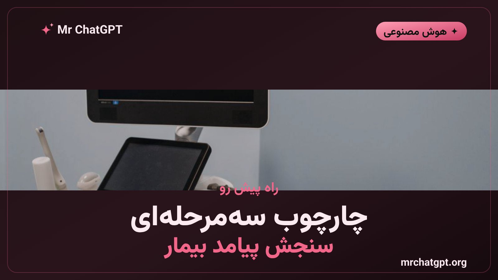 چارچوب سه‌مرحله‌ای پیشنهادی برای ارزیابی هوش مصنوعی پزشکی