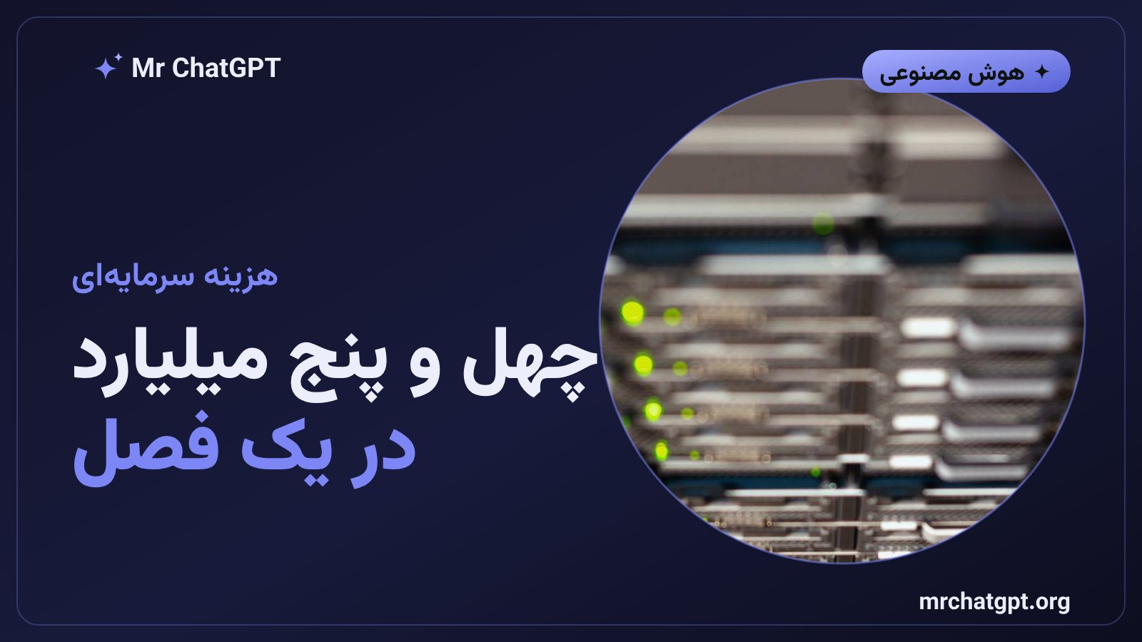 هزینه سرمایهای ۴۴.۹ میلیارد دلاری گوگل برای زیرساخت هوش مصنوعی