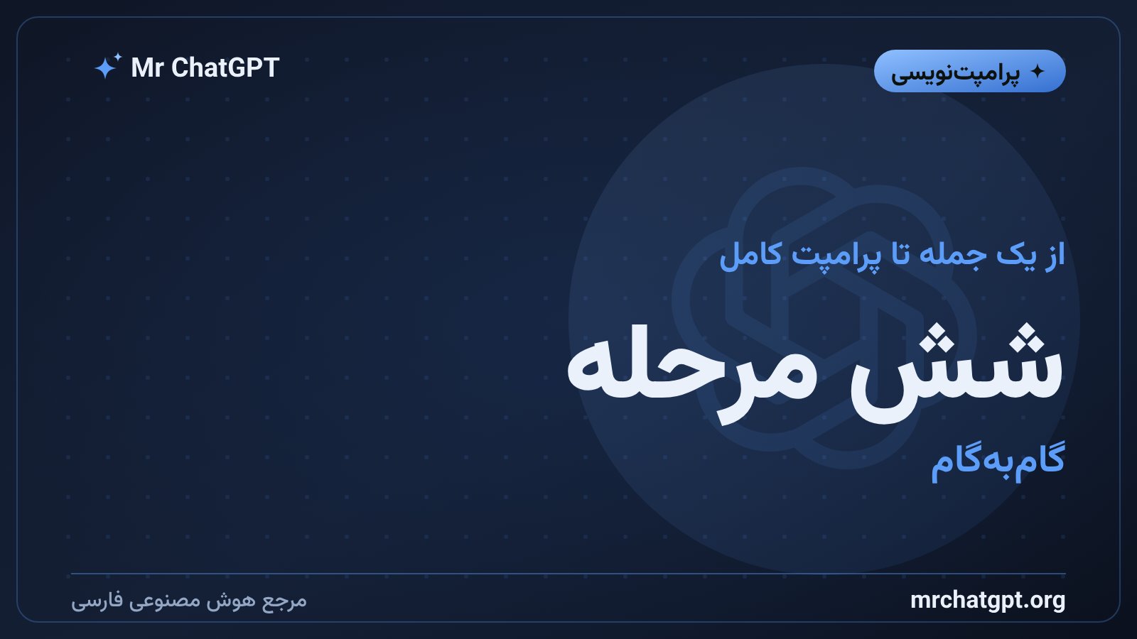شش مرحله بازنویسی یک پرامپت ضعیف
