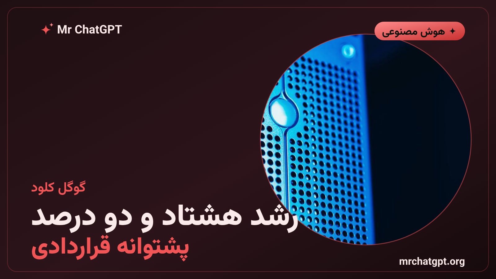 رشد ۸۲ درصدی درآمد گوگل کلود در فصل دوم ۲۰۲۶