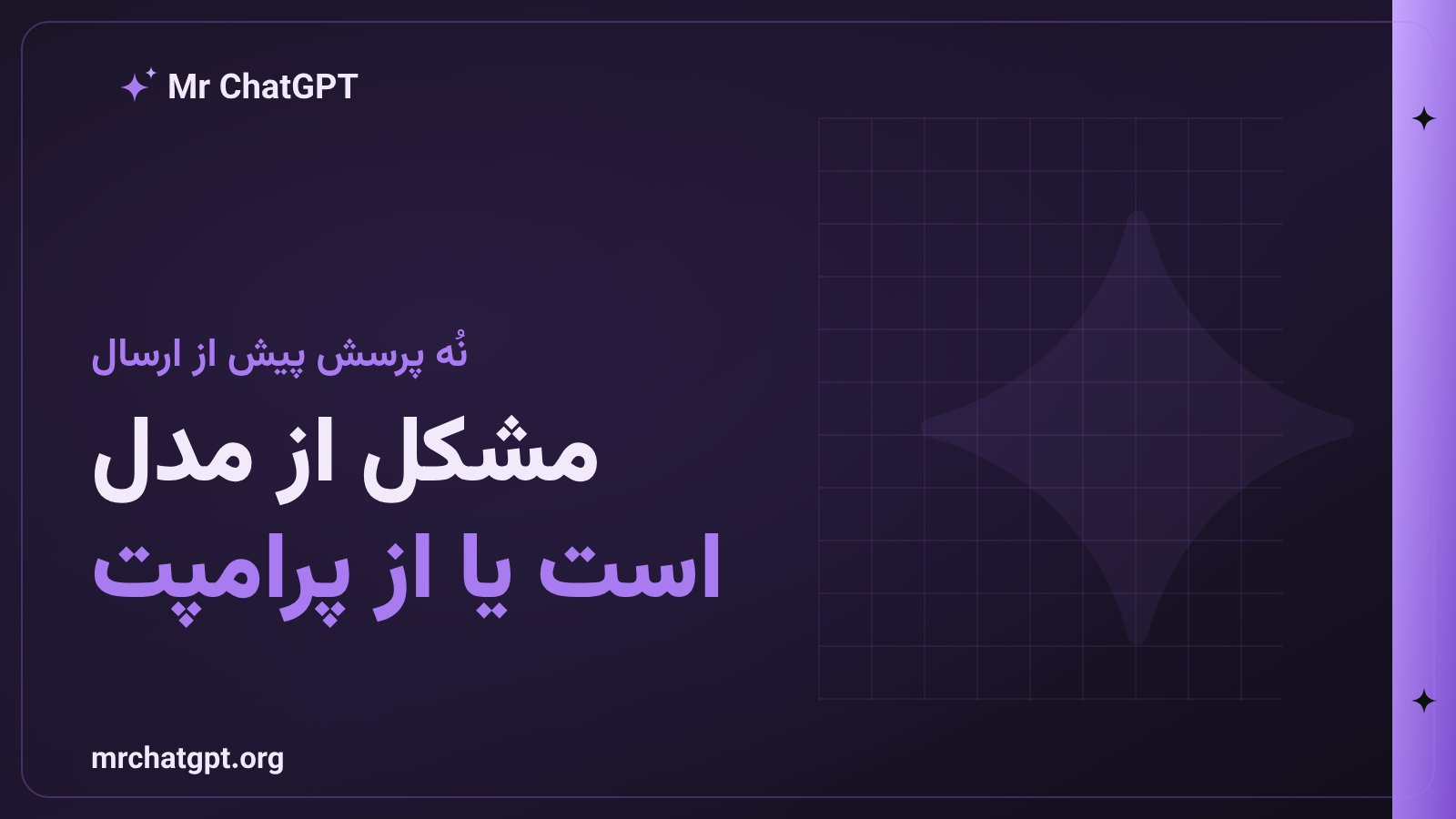 نشانههای اینکه مشکل از پرامپت است نه از مدل