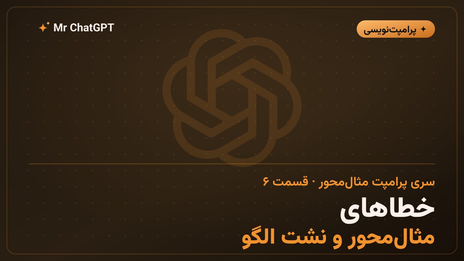 خطاهای پرامپت مثالمحور و نشت الگو