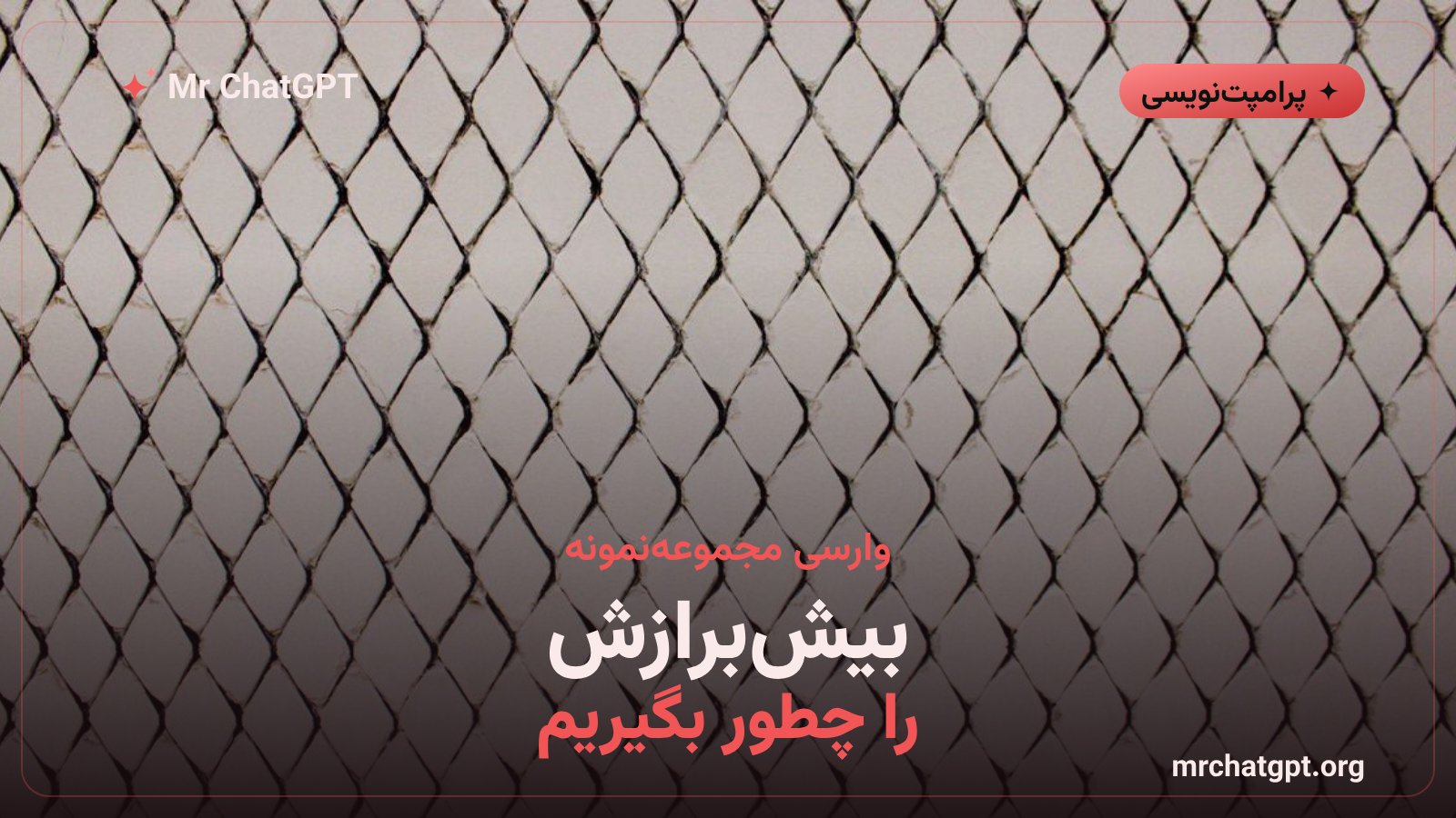 جلوگیری از بیشبرازش به نمونهها در پرامپت