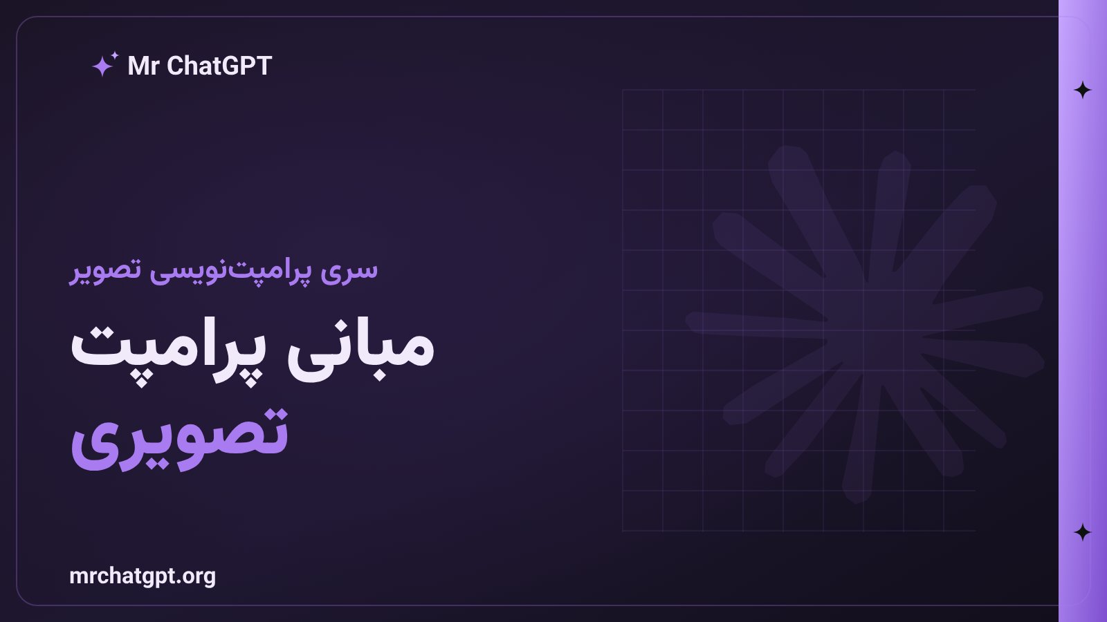 مبانی پرامپتنویسی تصویر با هوش مصنوعی