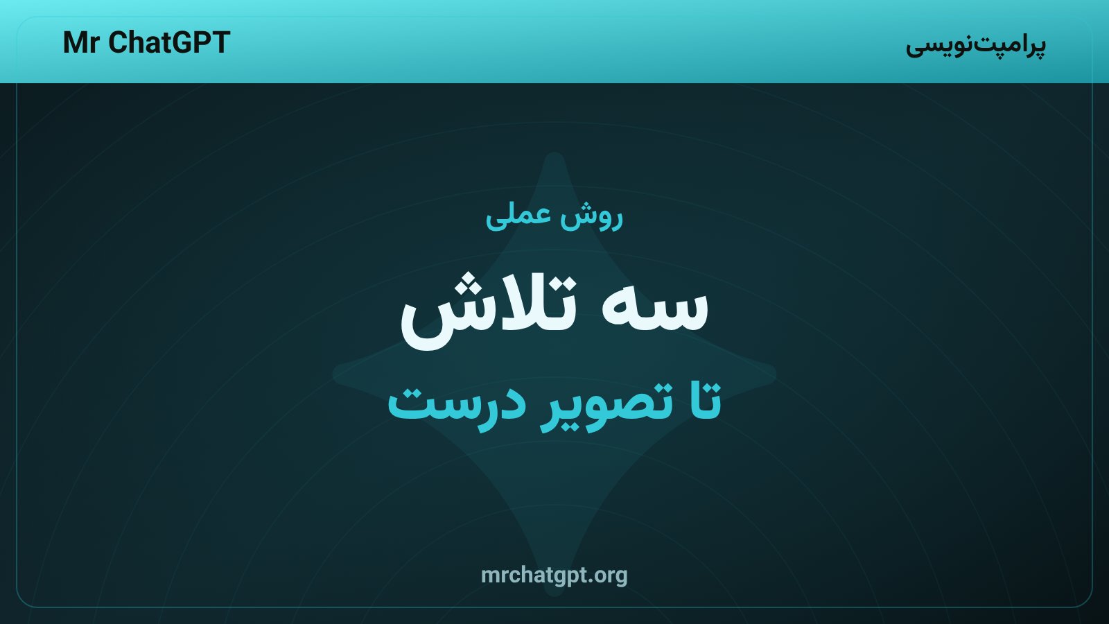 روش سهتلاشی برای ساخت تصویر با هوش مصنوعی