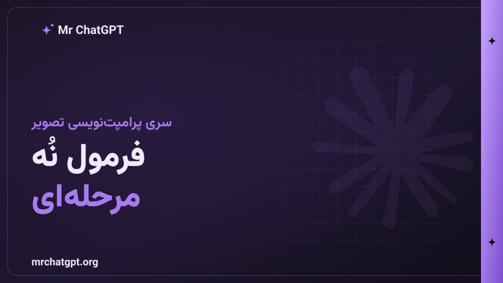 فرمول نُه مرحله‌ای پرامپت تصویر