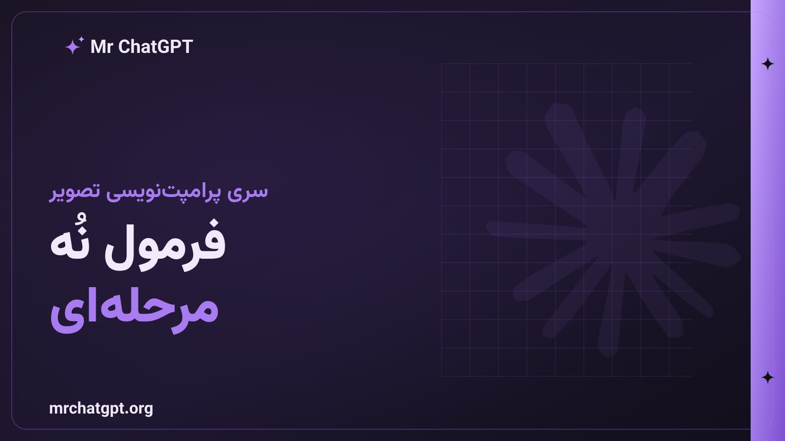 فرمول نُه مرحله‌ای پرامپت تصویر