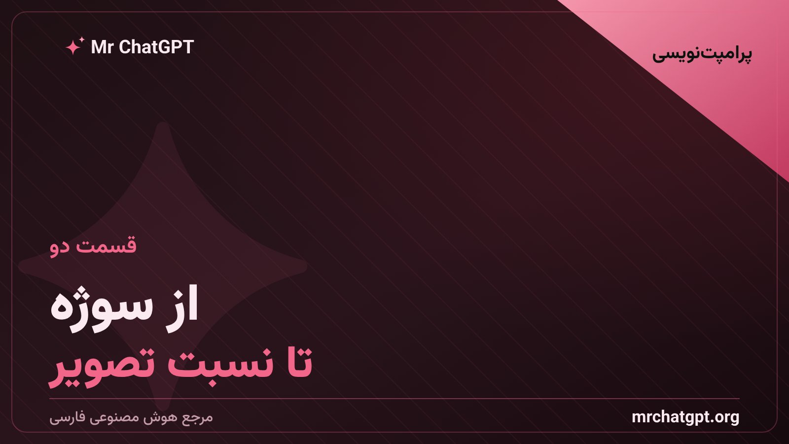 چیدمان اجزای پرامپت از سوژه تا نسبت تصویر