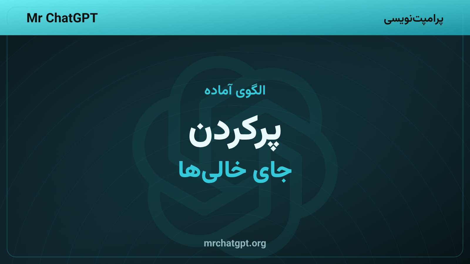 الگوی خالی پرامپت تصویری برای استفادهٔ روزمره