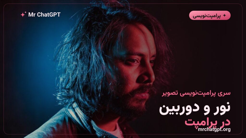 نورپردازی و انتخاب دوربین در پرامپت تصویری