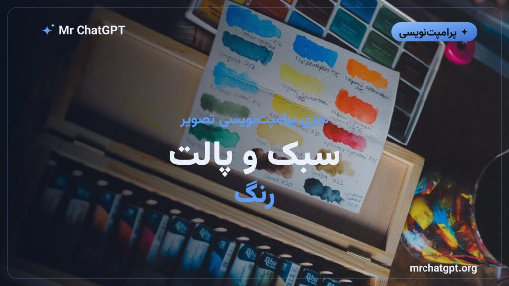 کنترل سبک و پالت رنگ در پرامپت تصویری