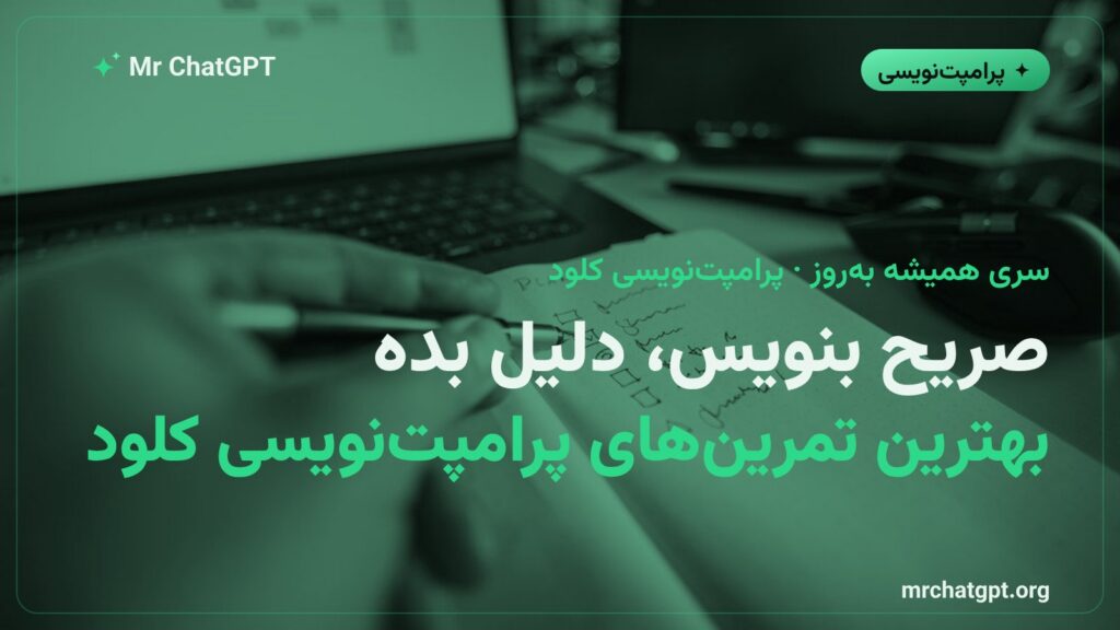 بهترین تمرینهای پرامپتنویسی کلود به روایت مستندات آنتروپیک