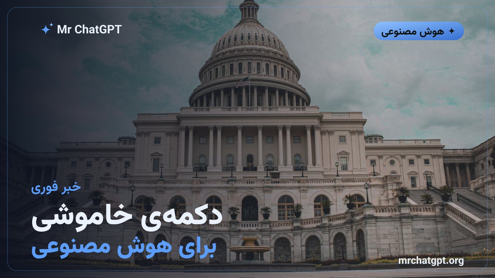 لایحه کیل سوییچ هوش مصنوعی در کنگره آمریکا