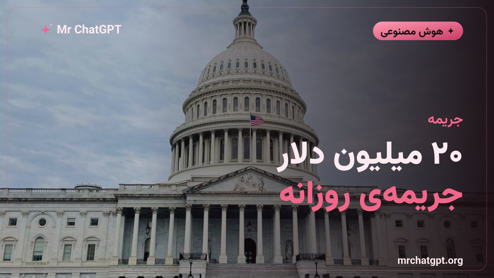 جریمه روزانه بیاعتنایی به دستور خاموشی هوش مصنوعی