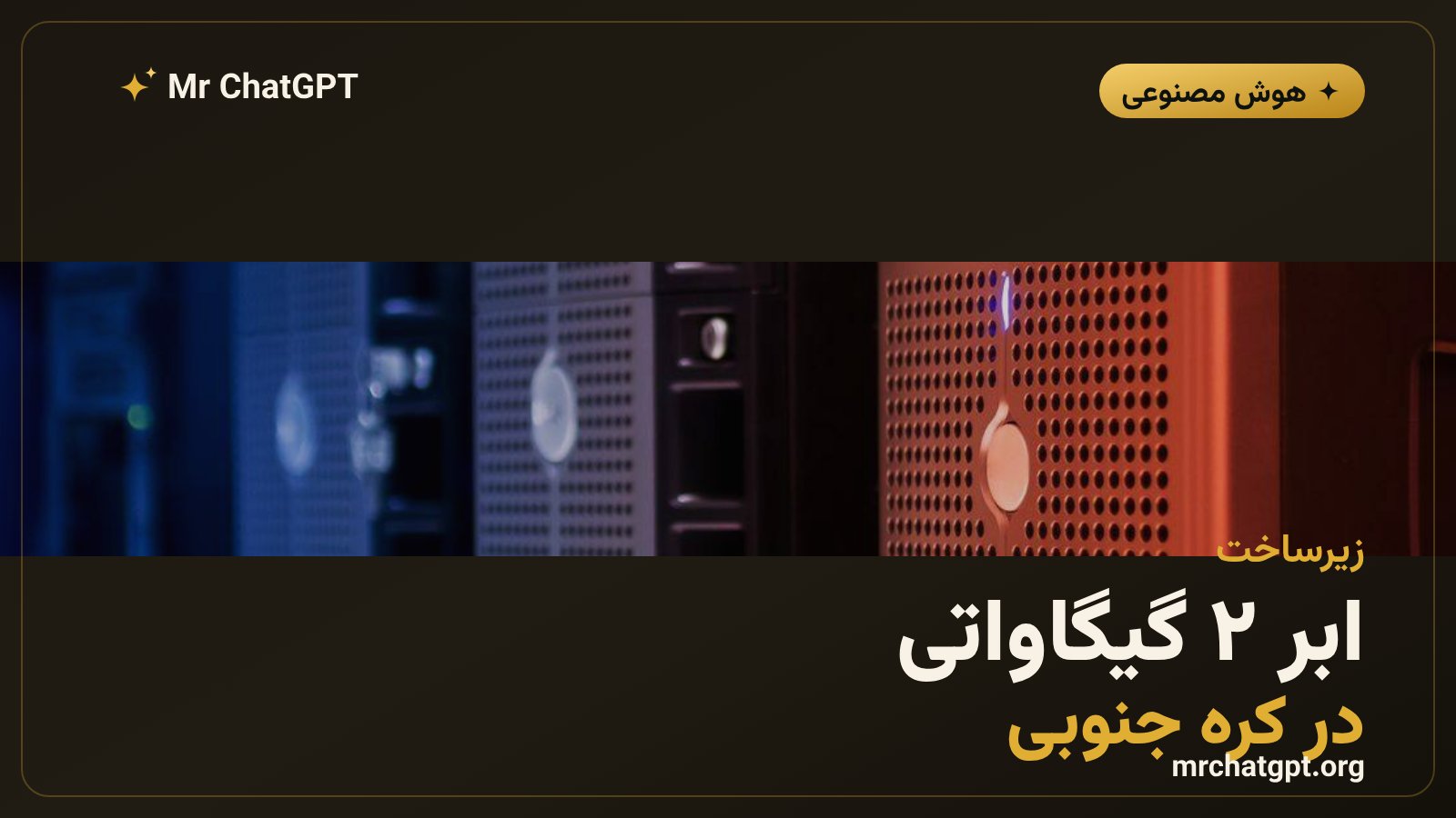 ابر هوش مصنوعی دو گیگاواتی اسکی تلکام در کره جنوبی