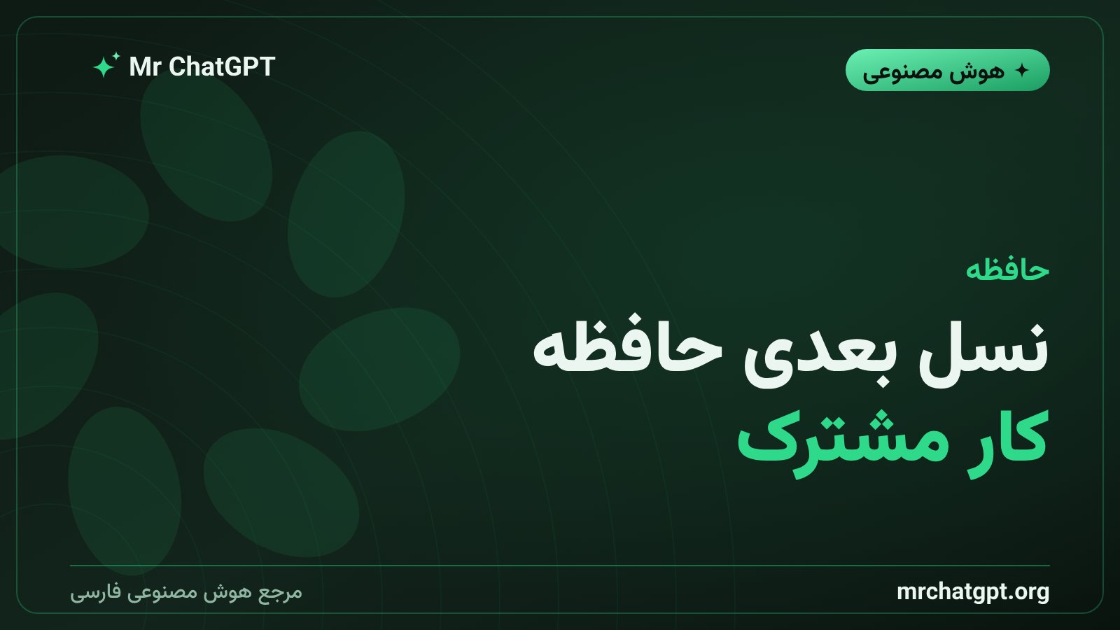 همکاری اسکی هاینیکس و انویدیا روی حافظه HBM4