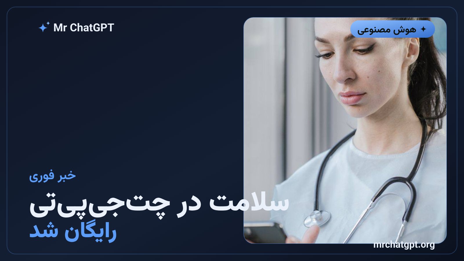 رایگان شدن قابلیت سلامت چت جی پی تی برای کاربران آمریکایی