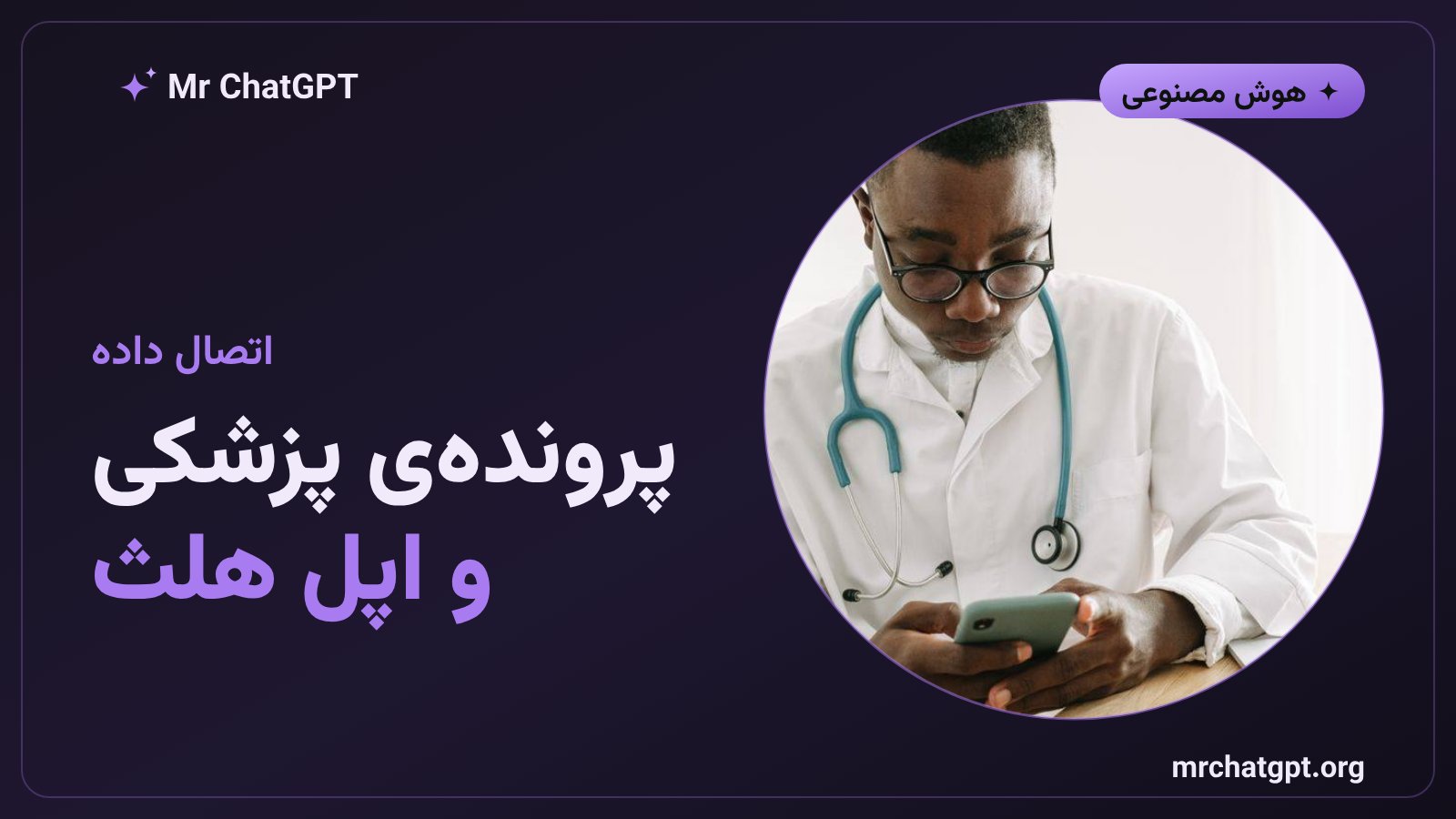 اتصال چت جی پی تی به پرونده پزشکی و اپل هلث