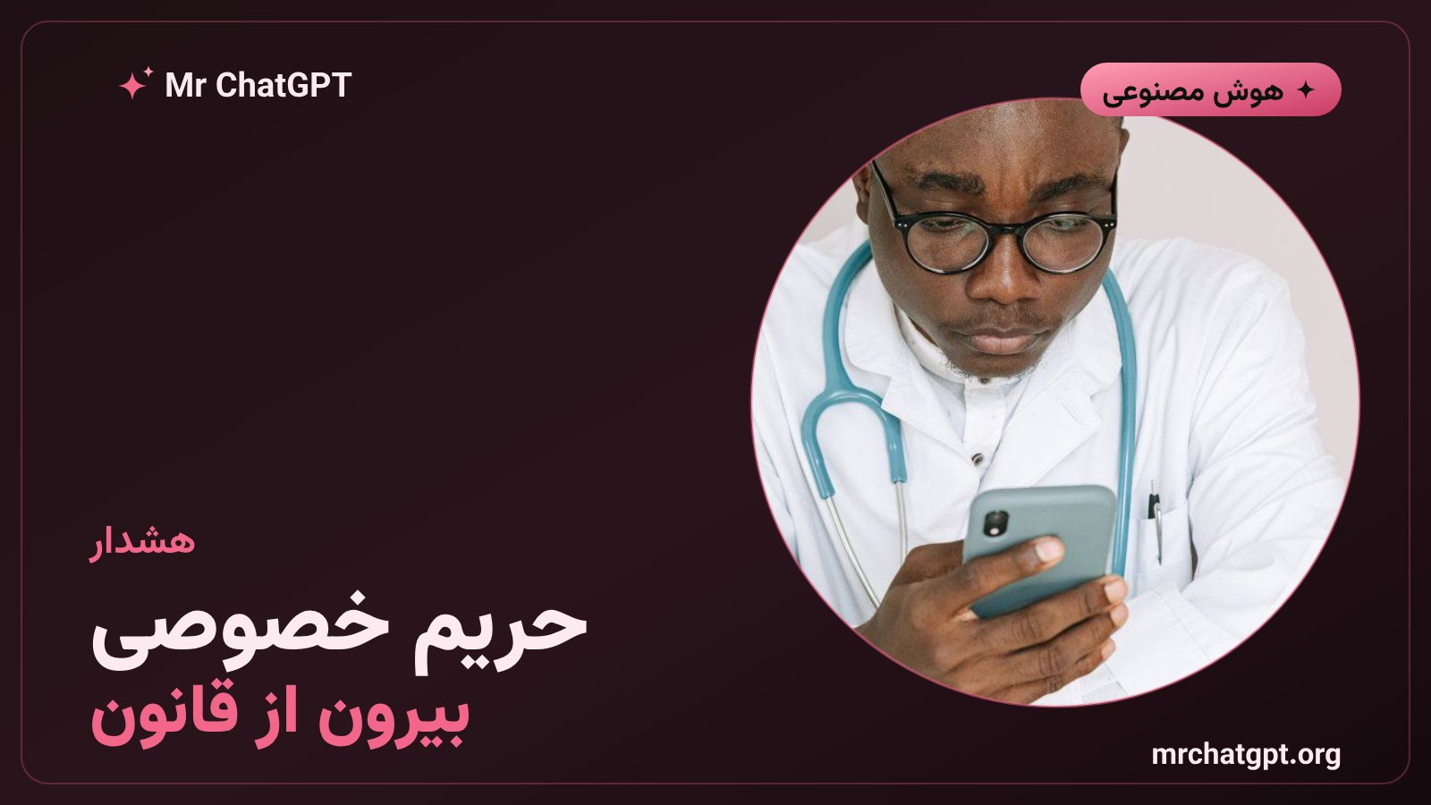 هشدار کارشناسان درباره خروج پرونده پزشکی از حفاظت قانون HIPAA