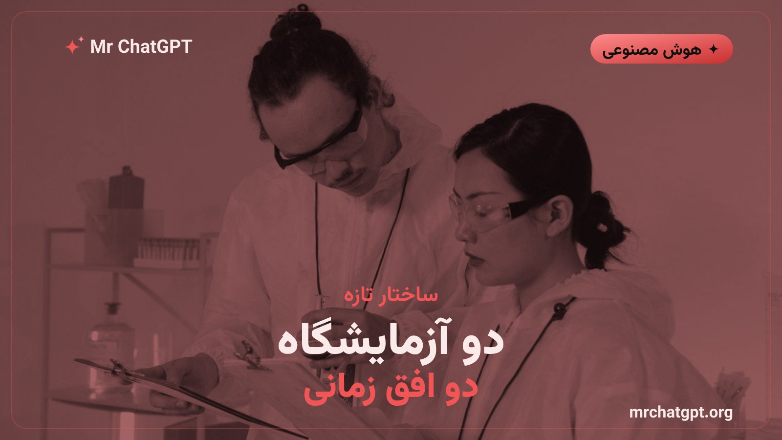 ساختار موازی آزمایشگاه ابرهوش و پژوهش بنیادی متا