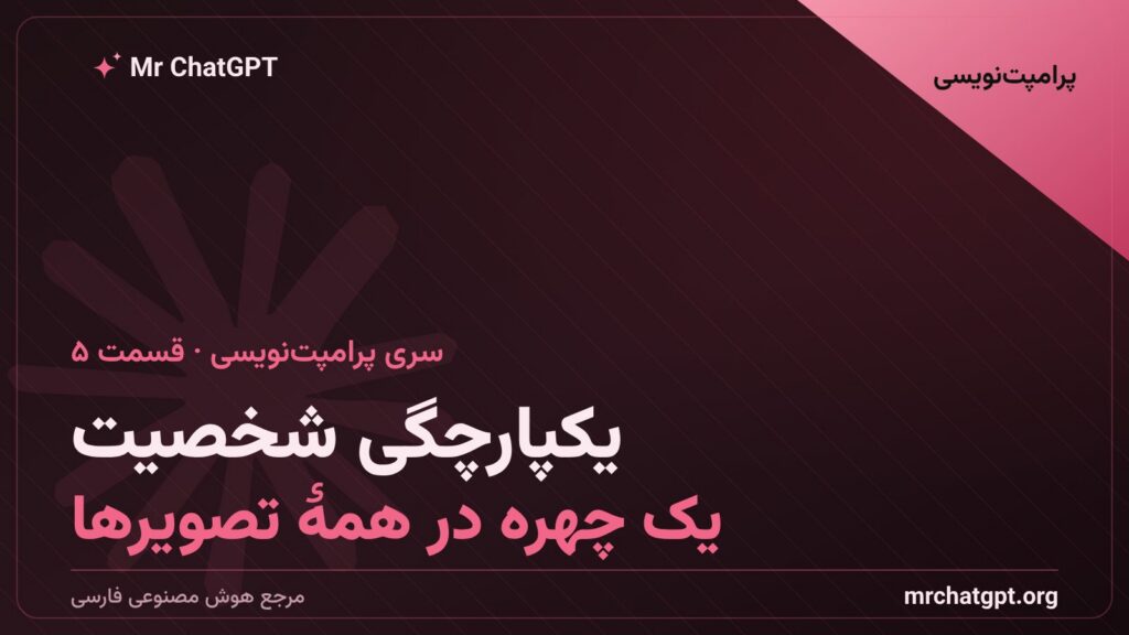 یکپارچگی شخصیت در تصاویر هوش مصنوعی