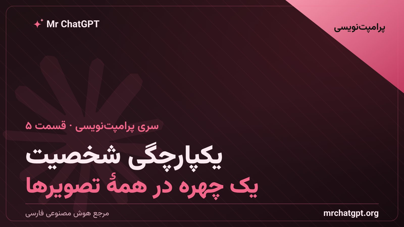 یکپارچگی شخصیت در تصاویر هوش مصنوعی