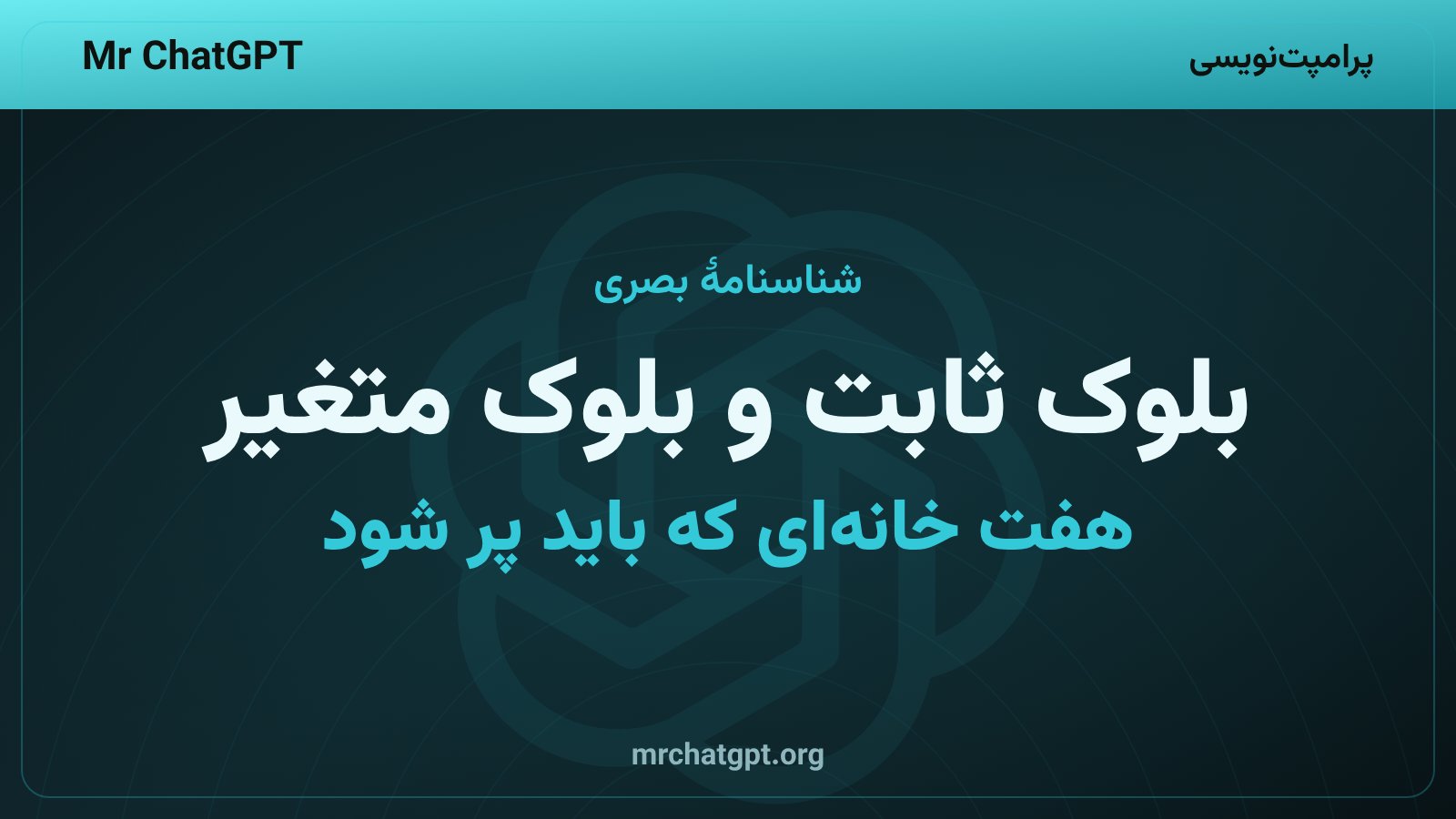 شناسنامهٔ بصری و بلوک ثابت پرامپت تصویر