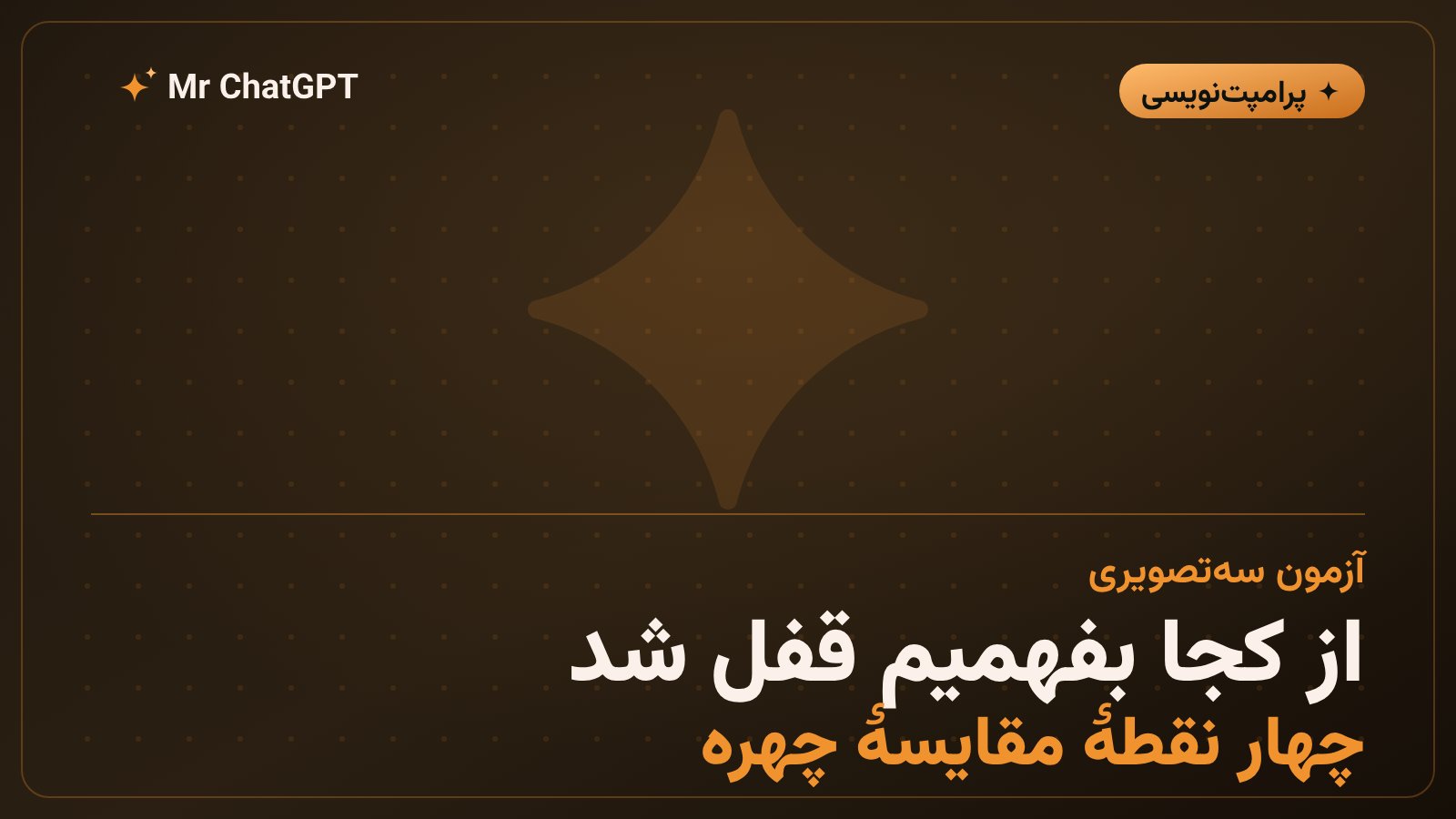 آزمون سهتصویری برای بررسی یکپارچگی چهره
