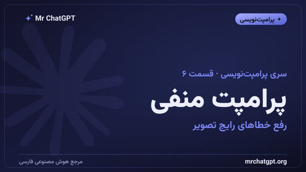 پرامپت منفی و رفع خطاهای رایج در تصویرسازی هوش مصنوعی