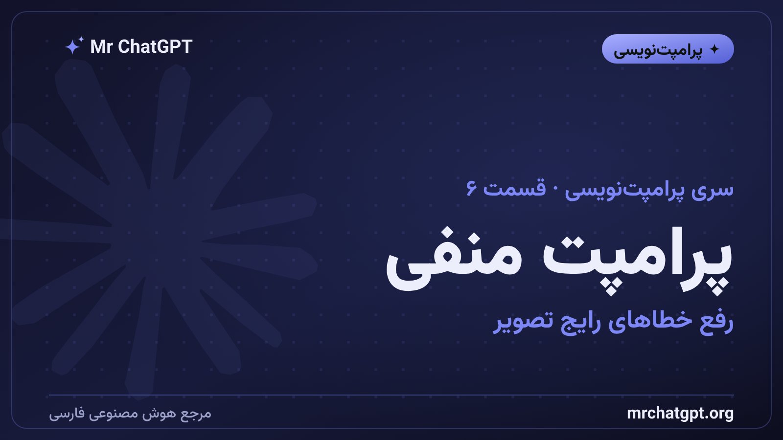 پرامپت منفی و رفع خطاهای رایج در تصویرسازی هوش مصنوعی
